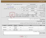 تصویر کوچک آگهی نیاز انتخاب تامین کننده-البسه کارکنان مطابق شرح درخواست