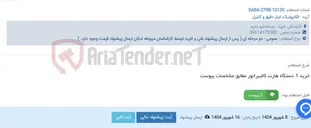 تصویر کوچک آگهی خرید 1 دستگاه هارت کالیبراتور مطابق مشخصات پیوست