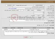 تصویر کوچک آگهی نیاز انتخاب تامین کننده-تعمیر و تجهیز اماکن ورزشی فردیس (نصب روشنایی زمین فوتبال )