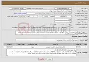 تصویر کوچک آگهی نیاز انتخاب تامین کننده-انجام بخشی از خدمات نگهبانی و حفاظت فیزیکی شرکت کارفرما با تامین و بکارگیری نیروی انسانی باتعداد اعلامی توسط کارفرما