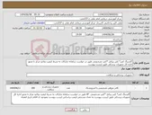 تصویر کوچک آگهی نیاز انتخاب تامین کننده-گایدینگ کتتر* کتتر پیکتل *کتتر تشخیصی طبق در خواست سامانه تدارکات به شرط کیفیت وتائید مرکز با مجوز اداره کل تجهیزات پزشکی طبق لیست پیوست 