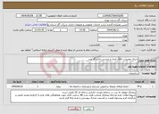 تصویر کوچک آگهی نیاز انتخاب تامین کننده-اجرای تعمیرات اتاقک امداد و حراست اداره گاز پرند