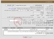 تصویر کوچک آگهی نیاز انتخاب تامین کننده-پروزه نصب تابلوهای دیماندی در جزیره هنگام از اعتبارات داخلی توانیر(برق جزایر)
