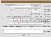 تصویر کوچک آگهی نیاز انتخاب تامین کننده-اجرای زیر سازی معابر حوزه ی منطقه 4(بلک 3 و 4)