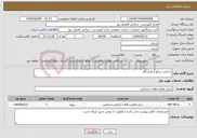 تصویر کوچک آگهی نیاز انتخاب تامین کننده-ساخت سکو آزمایشگاه