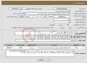 تصویر کوچک آگهی نیاز انتخاب تامین کننده-تهیه واجرای رنگ طبق فایل پیوست 