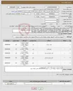 تصویر کوچک آگهی نیاز انتخاب تامین کننده-هارد250ssd تعداد15ع/پاور550تعداد10ع/رمddr8Gتعداد10ع/باطری سکه ای2023تعداد50ع/کابل VGRمانیتور1.5متری10ع/ کابل پرینتر1.5متری10عدد/موس و کیبورد10ع