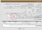 تصویر کوچک آگهی نیاز انتخاب تامین کننده-ساخت، نصب و راه اندازی سیستم های هوای فشار مثبت، تخلیه هوای اجباری و نت تخلیه گازهای قابل اشتعال