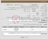 تصویر کوچک آگهی نیاز انتخاب تامین کننده-کنسول رک طبق لیست پیوست 