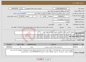 تصویر کوچک آگهی نیاز انتخاب تامین کننده-تعمیرات 12 عدد تخت خونگیری دنتوس مورد نیاز انتقال خون 