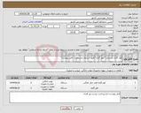 تصویر کوچک آگهی نیاز انتخاب تامین کننده-کولر گازی ایستاده *کولر گازی*طبق شرایط و مشخصات فایل پیوست*
