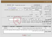 تصویر کوچک آگهی نیاز انتخاب تامین کننده-خرید گل و درخت جهت محوطه سازی 5 واحد ویلای در منطقه نمونه گردشگری 