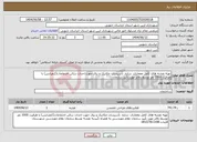 تصویر کوچک آگهی نیاز انتخاب تامین کننده-تهیه نقشه های کامل معماری، سازه، تأسیسات مکانیک و برق جهت احداث سالن اجتماعات(کنفرانس) با ظرفیت 1000 نفر توسط دفاتر مورد تأیید سازمان 