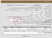 تصویر کوچک آگهی نیاز انتخاب تامین کننده-ساخت و اجرای وال پست پروژه مدرسه ی خاتم الانبیاء طبق شرایط و ضوابط فرم استعلام پیوست