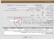 تصویر کوچک آگهی نیاز انتخاب تامین کننده-طراحی و ساخت و نصب منبع آب استوانه ای مشخصات کامل در بخش مدارک پیوستی
