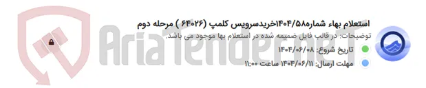 تصویر کوچک آگهی استعلام بهاء شماره1404/58خریدسرویس کلمپ (64026 ) مرحله دوم