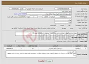 تصویر کوچک آگهی نیاز انتخاب تامین کننده-راهبری و پاسخگویی و اطلاع رسانی بیمه ای با 4 خط فعال از ساعت 8 لغایت 16