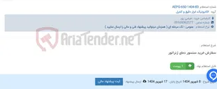 تصویر کوچک آگهی سفارش خرید سنسور دمای ژنراتور