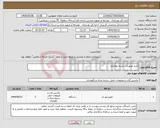 تصویر کوچک آگهی نیاز انتخاب تامین کننده-خرید تجهیزات رشته معماری