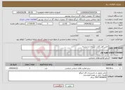 تصویر کوچک آگهی نیاز انتخاب تامین کننده-تامین آهن آلات، سیمان و شسته