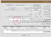 تصویر کوچک آگهی نیاز انتخاب تامین کننده-محوطه سازی زمین پشت ساختمان مکانیک