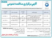 تصویر کوچک آگهی عملیات مدیریت بهره برداری آب فاضلاب و خدمات مشترکین