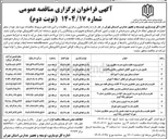 تصویر کوچک آگهی تخریب و بازسازی زمین جایگزین مدرسه ۱۲ کلاسه