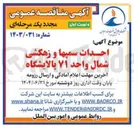 تصویر کوچک آگهی احداث سمپها و زهکشی شمال واحد ۷۱ پالایشگاه