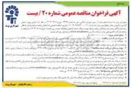 تصویر کوچک آگهی جدول گذاری و کفپوش معابر سطح شهر 
