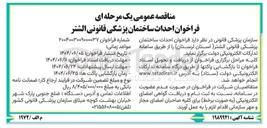 تصویر کوچک آگهی احداث ساختمان پزشکی قانونی