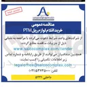 تصویر کوچک آگهی خرید اقلام لوازم ریل PTM 