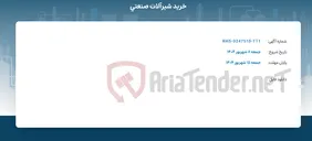 تصویر کوچک آگهی خرید شیرآلات صنعتی