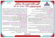 تصویر کوچک آگهی تهیه طبخ و توزیع غذای کارکنان