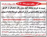 تصویر کوچک آگهی خرید سامانه کیف پول ریال دیجیتال