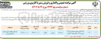 تصویر کوچک آگهی  واگذاری و فروش زمین با کاربری ورزشی 
