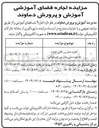 تصویر کوچک آگهی اجاره مدارس قابل اجاره به موسسان مدارس غیر دولتی