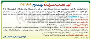 تصویر کوچک آگهی فروش نه دستگاه خودرو
