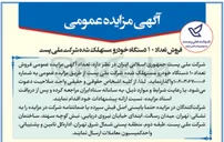 تصویر کوچک آگهی فروش تعداد ۱۰ دستگاه خودرو مستهلک شده 