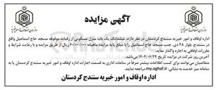 تصویر کوچک آگهی واگذاری ششدانگ یک باب منزل مسکونی