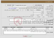 تصویر کوچک آگهی نیاز انتخاب تامین کننده-زیر سازی معابر روستای صاحب آباد