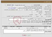 تصویر کوچک آگهی نیاز انتخاب تامین کننده-اجرای جدول گذاری معابر عمومی روستای شاهبداغلو