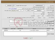 تصویر کوچک آگهی نیاز انتخاب تامین کننده-آبرسانی سیار(خرید،حمل وتوزیع آب به عشایر) به مناطق عشایری شهرستان قلعه گنج طبق مشخصات پیوست