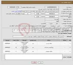 تصویر کوچک آگهی نیاز انتخاب تامین کننده-تقاضای 0330205 جهت اطلاع بیشتر از کالای مورد نیاز به تقاضای پیوستی مراجعه شود ، پیشنهاد فنی ، مالی بصورت مجزا پیوست گردد ، خرید اعتباری میباشد.