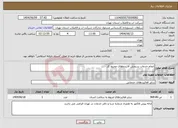 تصویر کوچک آگهی نیاز انتخاب تامین کننده-انجام خدمات سنجش آلاینده‌های محیط کار