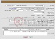 تصویر کوچک آگهی نیاز انتخاب تامین کننده-واگذاری مدیریت امور مرکز گذری خدمات کاهش اسیب ناشی از اعتیاد dic طبق مستندت بارگذاری شده در سایت شبکه بهداشت شهریار