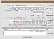 تصویر کوچک آگهی نیاز انتخاب تامین کننده-خرید المان برج اذان گو از طریق استعلام تذکر : این استعلام دارای ارزیابی فنی و بازرگانی می باشد و کسب حداقل امتیاز 60 از 100 الزامیست