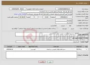 تصویر کوچک آگهی نیاز انتخاب تامین کننده-9574 سیستم گرمایشی مدارس کرگسار و... دینور