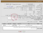 تصویر کوچک آگهی نیاز انتخاب تامین کننده-ایراان کدمشابه می باسد.فایل درخواست پیوست می باشد .هزینه حمل باتامین کننده. تسویه مالی یک ماهه