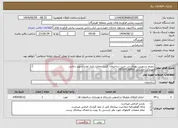 تصویر کوچک آگهی نیاز انتخاب تامین کننده-ترمیم سرویس بهداشتی جنب ساختمان کنترل مخازن انبار نفت شهید رجایی مهندس حسرتی 09337538953 