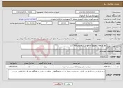 تصویر کوچک آگهی نیاز انتخاب تامین کننده-حفر وتنقیه چاهها و کانالها در سطح منطقه 